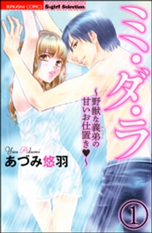 ミ・ダ・ラ〜野獣な義弟の甘いお仕置き〜（分冊版）　【第1話】【電子書籍】[ あづみ悠羽 ]