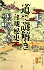 「道」で謎解き合戦秘史　信長・秀吉・家康の天下取り【電子書籍】[ 跡部蛮 ]