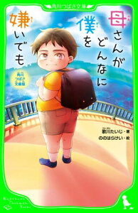 角川つばさ文庫版　母さんがどんなに僕を嫌いでも【電子書籍】[ 歌川　たいじ ]