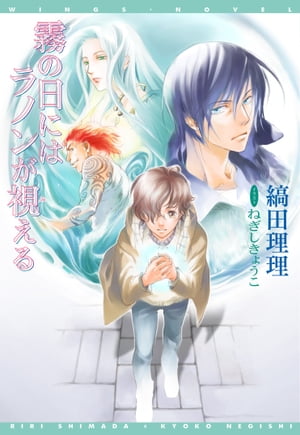 霧の日にはラノンが視える（1）【電子書籍】[ 縞田理理 ]