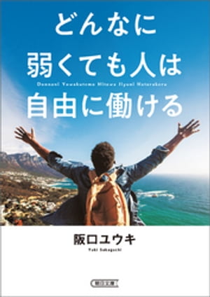 どんなに弱くても人は自由に働ける