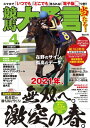 競馬大予言 2021年4月号(21年春GI号)【電子書籍】 笠倉出版社