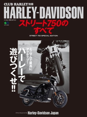 HARLEY-DAVIDSON ストリート750のすべて