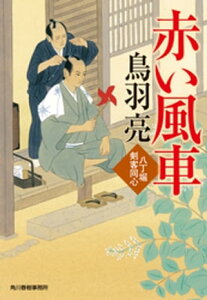 赤い風車　八丁堀剣客同心【電子書籍】[ 鳥羽亮 ]