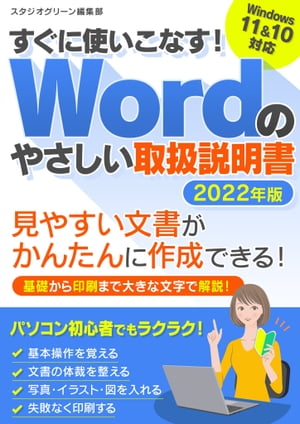 すぐに使いこなす！　Wordのやさしい取扱説明書2022年版