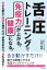 舌圧トレーニングで免疫力が上がる！　健康になる！