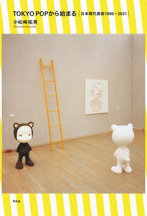 TOKYO POPから始まる 日本現代美術1996ー2021【電子書籍】 小松崎拓男