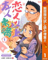 恋人以上友人未満 秋マン!!特別版