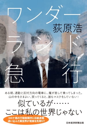 ワンダーランド急行【電子書籍】 荻原浩