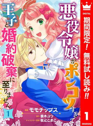 悪役令嬢がポンコツすぎて、王子と婚約破棄に至りません【期間限定無料】 1