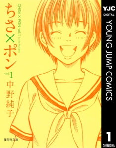 ちさ×ポン 1【電子書籍】[ 中野純子 ]