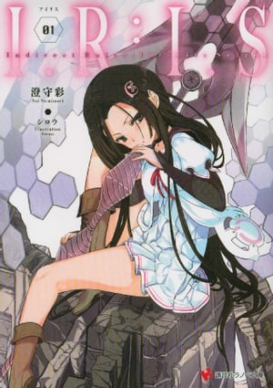 I．R：I．S1　Indirect　Ruler：Infinite　Seizor【電子書籍】[ 澄守彩 ]