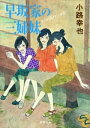 早坂家の三姉妹　brother sun【電子書籍】[ 小路幸也 ]