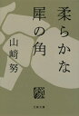 柔らかな犀の角【電子書籍】 山崎 努