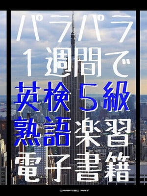 『 パラパラ 1週間で 英検5級 熟語楽習 電子書籍 』【電子書籍】[ かどやたつひこ ]