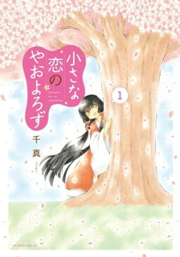 小さな恋のやおよろず（1）【電子書籍】[ 千真 ]