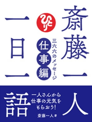 斎藤一人 一日一語 三六六のメッセージ 仕事編【電子書籍】[ 斎藤一人 ]