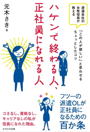 ハケンで終わる人、正社員になれる人