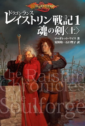 ドラゴンランス レイストリン戦記1　魂の剣〈上〉【電子書籍】[ マーガレット・ワイス ]