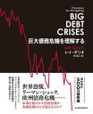 巨大債務危機を理解する【電子書籍】 レイ ダリオ