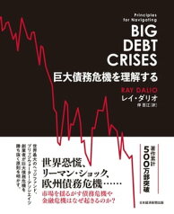 巨大債務危機を理解する【電子書籍】[ レイ・ダリオ ]