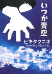 いつか青空【電子書籍】[ ヒキタクニオ ]