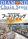 ダイヤモンド・チェーンストア 2023年3月1日号【電子書籍】