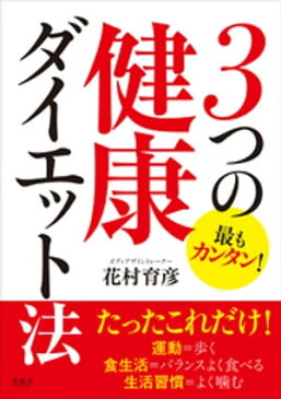 運動＝歩く、食生活＝バランスよく食べる、生活習慣＝よく噛む　最もカンタン！3つの健康ダイエット法【電子書籍】[ 花村育彦 ]