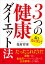 運動＝歩く、食生活＝バランスよく食べる、生活習慣＝よく噛む　最もカンタン！３つの健康ダイエット法