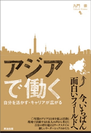 アジアで働く ー 自分を活かす・キャリアが広がる