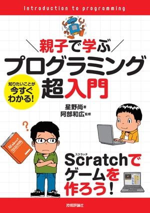 親子で学ぶ プログラミング超入門 〜Scratchでゲームを作ろう！