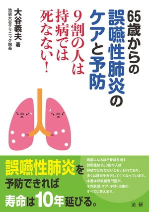 ＜p＞高齢になるほど脅威を増す誤嚥性肺炎。がん、脳梗塞、糖尿病、腎臓病などの持病のある方の多くは肺炎を合併して亡くなっています。9割の人は持病では死なないとする研究報告もあり、すでに医学的常識に近いものとなっています。本書は、その原因・ケア・予防・治療のすべてに答えるガイドブックです。＜br /＞ 高齢者のセキをカゼと思って放置することなく、適切にケアすること、普段から誤嚥性肺炎の脅威を正しく認識し、肺炎を防ぐ生活習慣を身につけることで、健康寿命を延ばすことが可能です。肺炎に関連する呼吸器疾患も幅広く取り上げ、新しい健康常識を提案。＜/p＞画面が切り替わりますので、しばらくお待ち下さい。 ※ご購入は、楽天kobo商品ページからお願いします。※切り替わらない場合は、こちら をクリックして下さい。 ※このページからは注文できません。