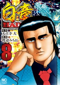 白竜HADOU 8【電子書籍】[ 天王寺大 ]