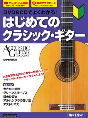 DVD＆CDでよくわかる！ はじめてのクラシック・ギター New Edition【電子書籍】[ 斉藤松男 ]
