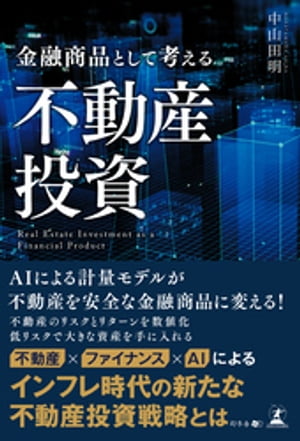 金融商品として考える不動産投資