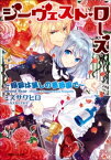 ジーヴェスト・ローズ　～暗殺は麗しの薔薇園で～【電子書籍】[ ミズサワヒロ ]