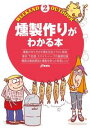 燻製作りがわかる本【電子書籍】[ 地球丸 ]