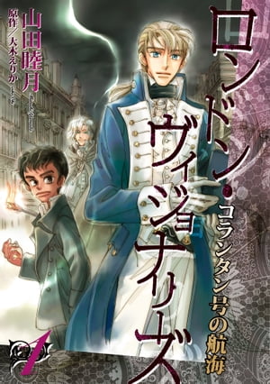 コランタン号の航海 ～ロンドン・ヴィジョナリーズ～（1）【電子書籍】[ 山田睦月 ]