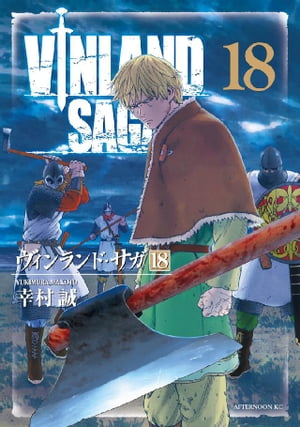 ヴィンランド サガ（18）【電子書籍】 幸村誠