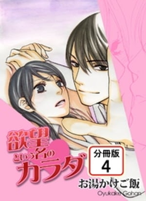 欲望という名のカラダ 【分冊版】(4)【電子書籍】[ お湯かけご飯 ]