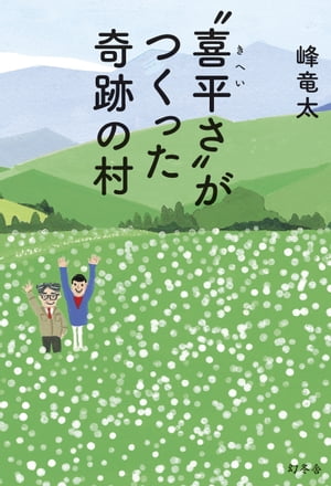 “喜平さ”がつくった奇跡の村【電子書籍】 峰竜太