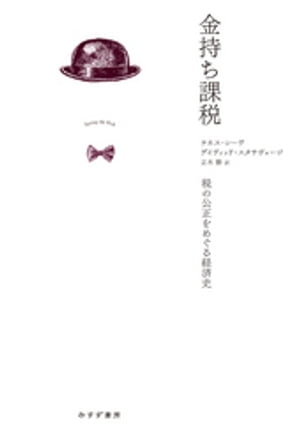 金持ち課税ーー税の公正をめぐる経済史