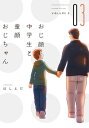 おじ顔中学生と童顔おじちゃん［コミックス版］（3）【電子書籍】[ ほしえだ ]