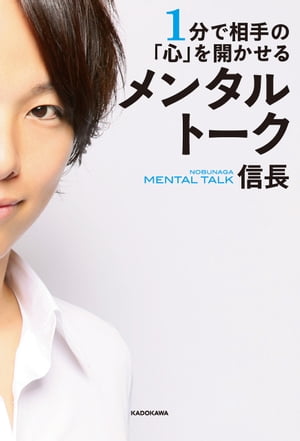 1分で相手の「心」を開かせる　メンタルトーク【電子書籍】[ 信長 ]