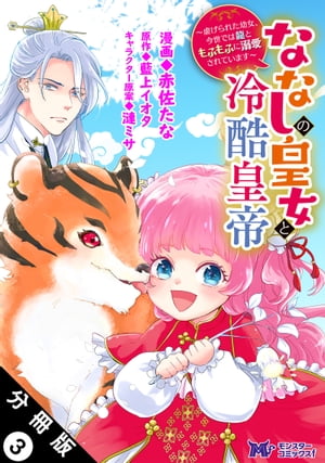 ななしの皇女と冷酷皇帝 〜虐げられた幼女、今世では龍ともふもふに溺愛されています〜（コミック） 分冊版 ： 3