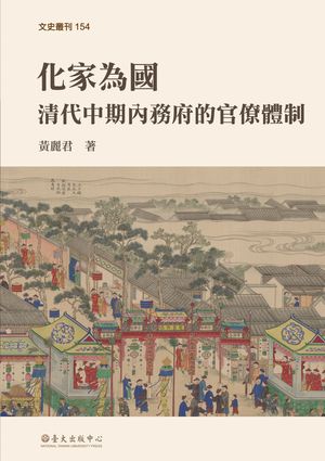 化家為國──清代中期?務府的官?體制 From Family to State: The Bureaucratization of the Imperial Household Department in the Middle Qing【電子書籍】[ ?麗君 ]