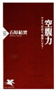 空腹力やせる、若返る、健康になる！【電子書籍】[ 石原結實 ]