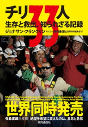 チリ33人　生存と救出、知られざる記録