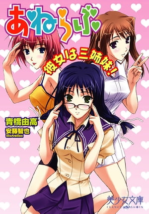 あねらぶ～彼女は三姉妹！【電子書籍】[ 青橋由高 ]