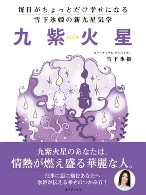 毎日がちょっとだけ幸せになる　雪下氷姫の新九星気学　2016年　九紫火星【電子書籍】[ 雪下氷姫 ]